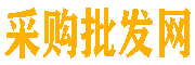 湛江采购批发信息网-湛江同城分类信息|三农产品供应采购批发网|人才招聘|厂家直销|湛江批发|企业团购|生活便民信息|日化产品批发|粮食米面油豆|商铺出租招租